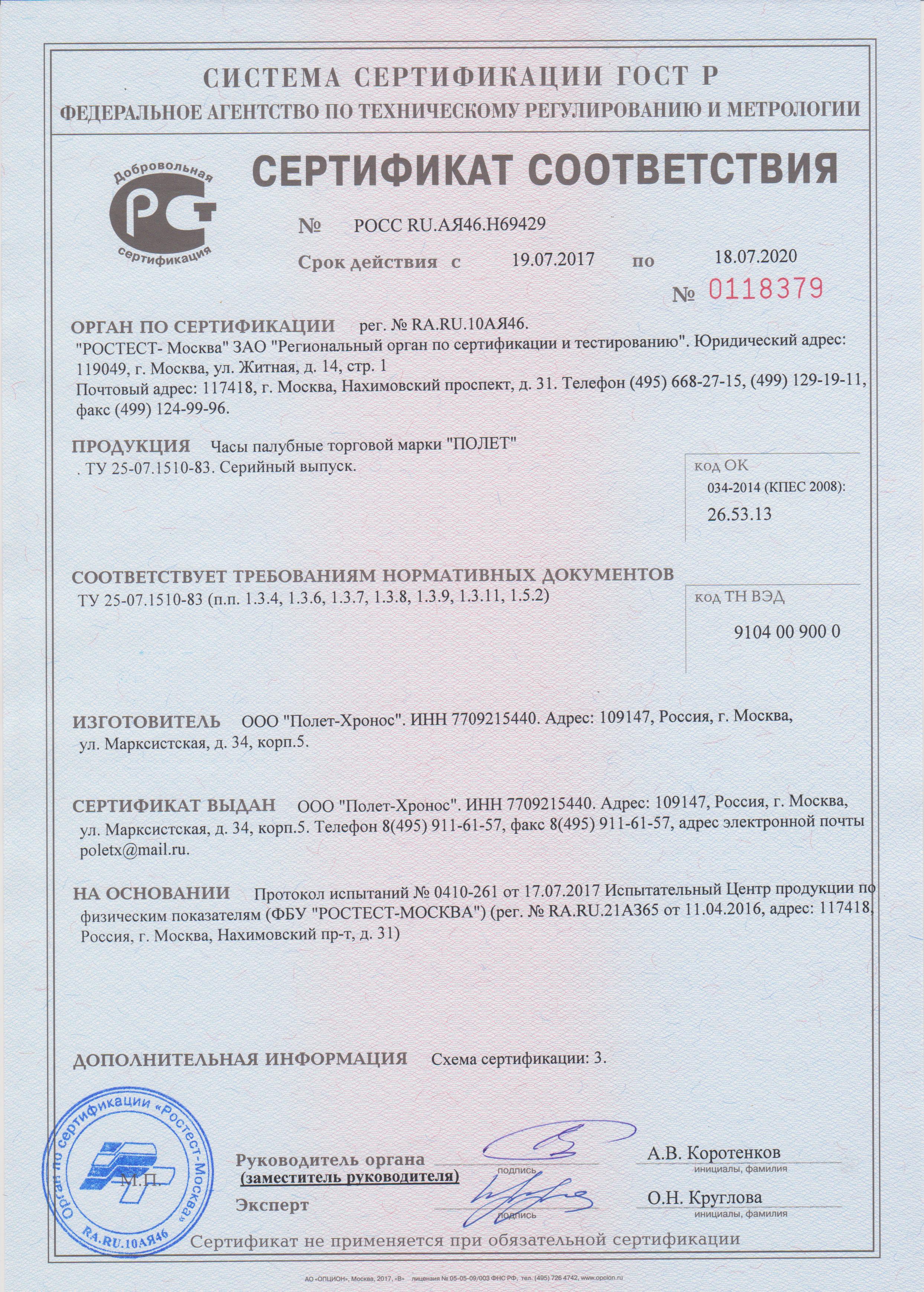 Сертификат соответствия на часы "Палубные"